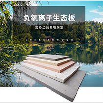 負氧離子生態(tài)板